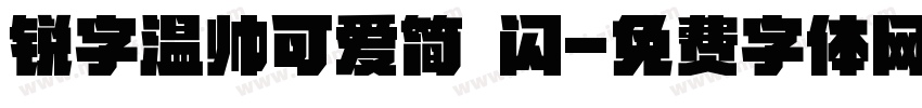 锐字温帅可爱简 闪字体转换
